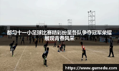 都匀十一小足球比赛精彩纷呈各队争夺冠军荣耀展现青春风采