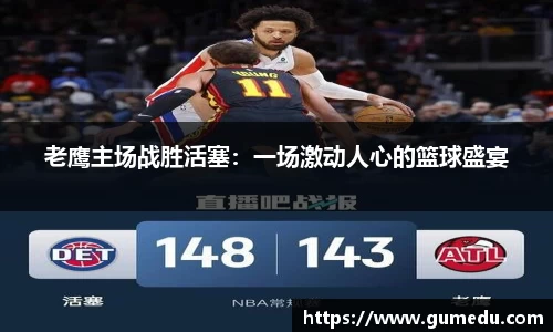 老鹰主场战胜活塞：一场激动人心的篮球盛宴