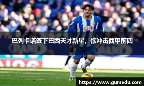 巴列卡诺签下巴西天才新星，欲冲击西甲前四