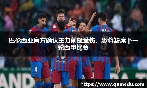 巴伦西亚官方确认主力前锋受伤，恐将缺席下一轮西甲比赛