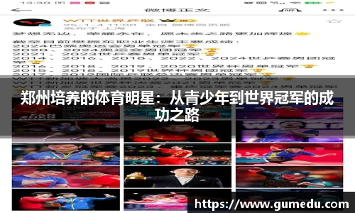 郑州培养的体育明星：从青少年到世界冠军的成功之路