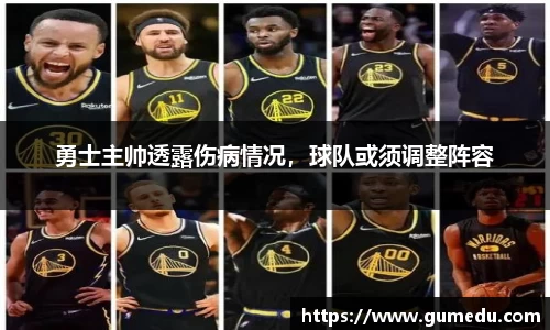 勇士主帅透露伤病情况，球队或须调整阵容