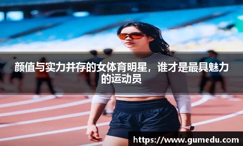 颜值与实力并存的女体育明星，谁才是最具魅力的运动员