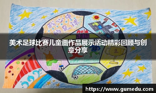 美术足球比赛儿童画作品展示活动精彩回顾与创意分享