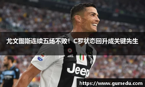 尤文图斯连续五场不败！C罗状态回升成关键先生