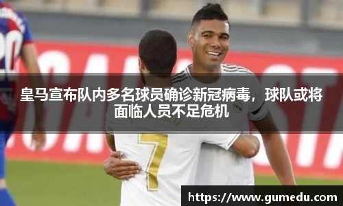 皇马宣布队内多名球员确诊新冠病毒，球队或将面临人员不足危机