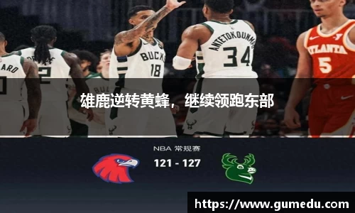 雄鹿逆转黄蜂，继续领跑东部