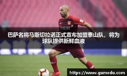 巴萨名将马斯切拉诺正式宣布加盟泰山队，将为球队提供新鲜血液