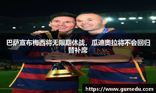 巴萨宣布梅西将无限期休战，瓜迪奥拉将不会回归替补席