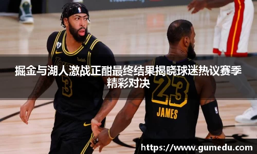 掘金与湖人激战正酣最终结果揭晓球迷热议赛季精彩对决