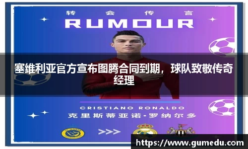 塞维利亚官方宣布图腾合同到期，球队致敬传奇经理