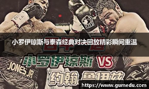 小罗伊琼斯与泰森经典对决回放精彩瞬间重温