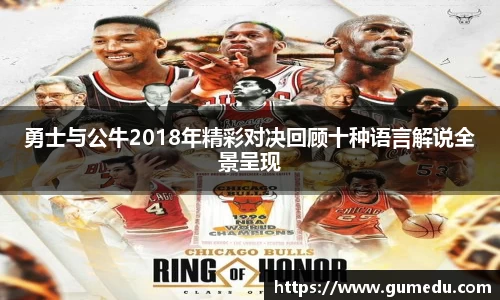 勇士与公牛2018年精彩对决回顾十种语言解说全景呈现