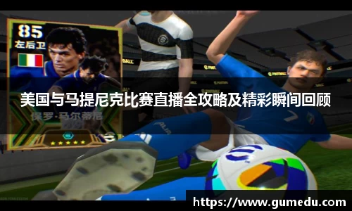 美国与马提尼克比赛直播全攻略及精彩瞬间回顾