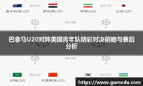 巴拿马U20对阵美国青年队精彩对决前瞻与赛后分析