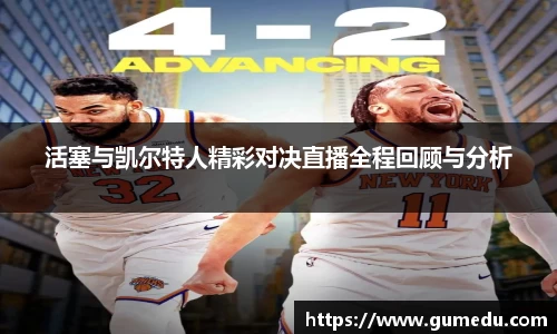 活塞与凯尔特人精彩对决直播全程回顾与分析