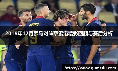 2018年12月罗马对阵萨索洛精彩回顾与赛后分析