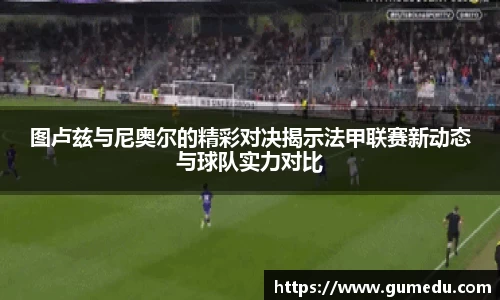 图卢兹与尼奥尔的精彩对决揭示法甲联赛新动态与球队实力对比