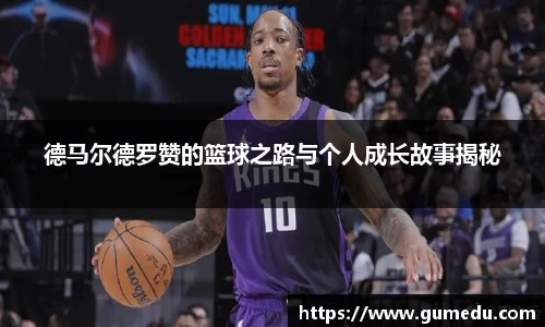 德马尔德罗赞的篮球之路与个人成长故事揭秘