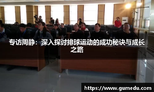 专访周静：深入探讨排球运动的成功秘诀与成长之路