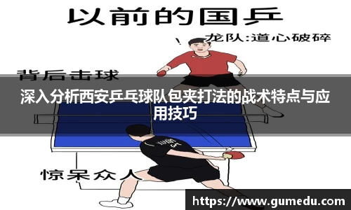 深入分析西安乒乓球队包夹打法的战术特点与应用技巧