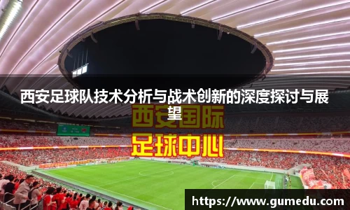 西安足球队技术分析与战术创新的深度探讨与展望