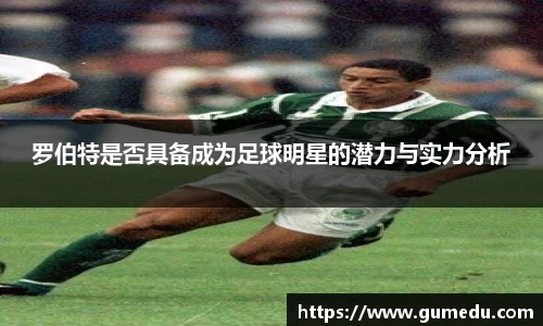 罗伯特是否具备成为足球明星的潜力与实力分析