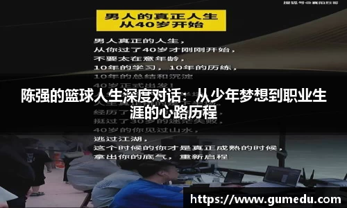 陈强的篮球人生深度对话：从少年梦想到职业生涯的心路历程