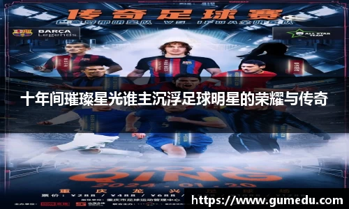 十年间璀璨星光谁主沉浮足球明星的荣耀与传奇