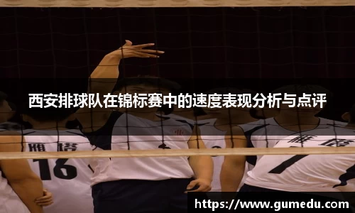 西安排球队在锦标赛中的速度表现分析与点评
