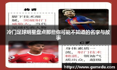 冷门足球明星盘点那些你可能不知道的名字与故事
