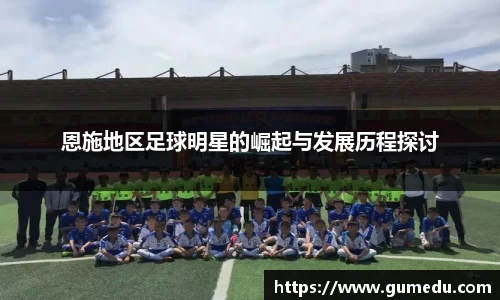 恩施地区足球明星的崛起与发展历程探讨