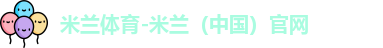 米兰